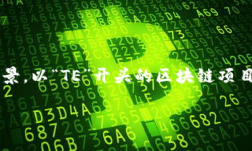 要准确回答“区块链TE开头是什么链”这个问题，我们需要先了解一些基础概念以及相关链的背景。以“TE”开头的区块链项目并不是特别常见，但我们还是可以从几个方面来探索这个话题。以下是我为此主题构思的内容。

探索区块链世界的“TE”开头链：潇洒的科技风潮与未来之路