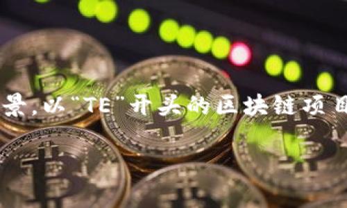 要准确回答“区块链TE开头是什么链”这个问题，我们需要先了解一些基础概念以及相关链的背景。以“TE”开头的区块链项目并不是特别常见，但我们还是可以从几个方面来探索这个话题。以下是我为此主题构思的内容。

探索区块链世界的“TE”开头链：潇洒的科技风潮与未来之路