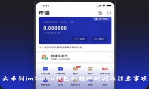 火币到imToken钱包的转账时间及注意事项