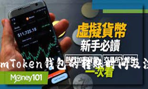 火币到imToken钱包的转账时间及注意事项