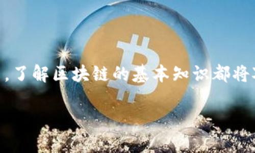 区块链是什么

引言：揭开区块链的面纱

随着科技的不断进步，区块链这一名词逐渐进入了大众的视野。它不仅是一个科技名词，更是一个变革时代的代名词。很多人听到“区块链”这个词时，可能会感到一头雾水，不知道它究竟指的是什么。在这篇文章中，我们将会详细探讨区块链的定义、原理以及它在各个领域的应用，帮助你更好地理解这一现代科技的奇迹。

什么是区块链？

简单来说，区块链是一种以去中心化的方式存储数据的技术。它的名称来源于由多个“区块”组成的“链”，这些区块以加密的方式连接在一起，形成一个安全且不可篡改的数据记录。每个区块里面储存了一段时间内的交易信息、时间戳和前一个区块的哈希值，把这些区块串联起来，就形成了一条区块链。

区块链的去中心化特性意味着，没有单一的实体能够控制数据的流动，这让信息更加透明与安全。分布式账本意味着多个节点在网络中保存同一份数据，这样即便某个节点出现问题，其他节点仍能维持数据的完整性。

区块链的基本原理

要理解区块链，首先要了解一些基本概念：

ul
  li区块：一个区块可以被视为一个数据包，包含了交易数据、时间戳和前一个区块的哈希值。/li
  li哈希值：哈希函数是将任意长度的输入转化为固定长度的输出，区块链则使用哈希值确保数据的完整性。如果一个区块被更改，哈希值也会改变，从而引发链上所有后续区块的哈希值变化。/li
  li共识机制：为了在没有中央权威的情况下确保网络中所有节点对数据达成一致，区块链使用不同的共识机制，比如工作量证明（Proof of Work）、权益证明（Proof of Stake）等。/li
/ul

区块链的历史发展

区块链技术最早出现在比特币的发布中。2008年，一个名为“中本聪”的人（或团队）发布了比特币白皮书，其中详细描述了如何利用区块链技术实现去中心化的电子货币。自此之后，区块链技术迅速发展，逐渐被应用于更多领域。

2015年，以太坊的推出将区块链技术从单一的加密货币扩展到智能合约平台，开启了去中心化应用（DApps）的新时代，推动了区块链技术的多样化应用。

区块链的类型

区块链可以分为几种主要类型，下面是常见的几种：

ul
  li公有链：任何人都可以参与，且数据对所有人开放，如比特币、以太坊等。/li
  li私有链：由某个组织或公司控制，只有特许的用户才能访问，适合内部数据管理。/li
  li联盟链：由多个组织共同管理，合作伙伴间共享数据，适用于企业之间的合作场景。/li
/ul

区块链的应用场景

区块链技术的应用场景广泛，以下是几个重要领域：

ul
  li金融服务：区块链可以显著降低跨境支付的成本和时间，增强透明度，减少欺诈风险。/li
  li供应链管理：利用区块链技术提供的透明性，参与者可以实时追踪产品从生产到消费的整个流程。/li
  li医疗健康：患者可以通过区块链安全地分享自己的医疗记录，提升医疗服务的效率与安全性。/li
  li智能合约：区块链上可以自动执行的合约，有助于减少中介的干预，更加高效地达成交易。/li
/ul

区块链的挑战与机遇

尽管区块链技术展现了巨大的潜力，但在现实应用中也面临着许多挑战。例如，如何确保区块链的可扩展性、如何处理隐私问题、如何应对监管政策等都是亟待解决的问题。

然而，机遇同样存在。随着技术的成熟和政策的逐步完善，区块链在数字身份、版权保护、能源交易等领域都有望取得进一步突破。

未来的展望

随着越来越多的公司和政府开始意识到区块链技术的重要性，未来的区块链将可能与其他技术（如人工智能、物联网）相结合，创造出新的商业模式。此外，随着市场对区块链技术的需求不断增加，相关的标准和规范将会逐步建立，有助于整个行业的稳定发展。

结语

总之，区块链作为一种颠覆性的技术，正在逐步改变我们的生活，未来在各个领域的潜力仍有待挖掘。无论你是一名投资者、企业家，还是普通用户，了解区块链的基本知识都将对你未来的发展产生积极的影响。希望这篇文章能帮助你更全面地理解区块链，让我们一起期待这项技术所带来的惊喜吧！

区块链的全面解析：未来科技的基石