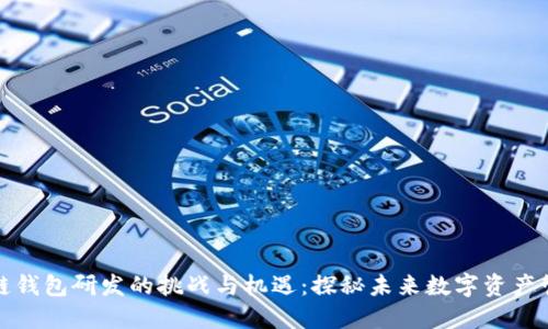 跨链钱包研发的挑战与机遇：探秘未来数字资产管理