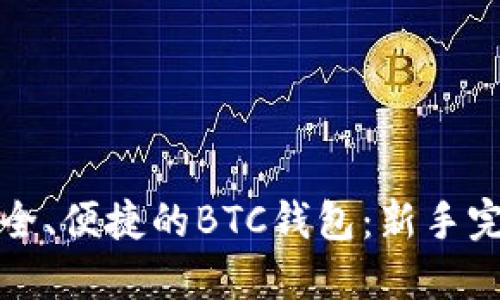 制作安全、便捷的BTC钱包：新手完全指南