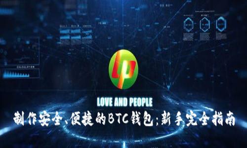 制作安全、便捷的BTC钱包：新手完全指南