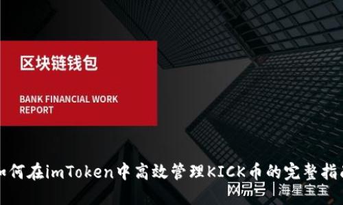 如何在imToken中高效管理KICK币的完整指南