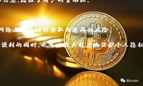 什么是区块链中的IDS链？

当我们提到区块链技术时，常常会被各种名词搞得眼花缭乱。如今，除了比特币、以太坊这样的知名区块链外，IDS链作为一种新兴的区块链形式，也逐渐进入了大众的视野。那么，IDS链到底是什么呢？它有什么独特之处？下面我们将一一揭开这个神秘的面纱。

IDS链的基本概念

IDS链全称为“Identity Data Sharing Chain”，翻译成中文就是“身份数据共享链”。从字面意思上来看，它的核心理念是与身份和数据共享相关。IDS链的设计目标主要是为了解决当前个人信息数据存储、保护和共享等多个方面存在的问题。随着数字化时代的快速发展，个人信息的安全性与隐私性显得愈发重要，而IDS链正是为此应运而生的一种解决方案。

IDS链的独特特性

相比一般的区块链，IDS链具有以下几个显著的特性：

ul
    listrong去中心化：/strongIDS链以去中心化的方式管理身份数据，不再由单一的机构或公司掌控。这使得用户能够更好地控制自己的身份信息。/li
    listrong安全性：/strong通过加密技术，用户的身份数据可以得到更加安全的存储和传输，降低了信息泄露的风险。/li
    listrong透明度：/strong所有的交易记录都被存储在区块链上，任何人都可以查看，确保了数据的透明性和可追溯性。/li
    listrong数据共享：/strong用户可以自由选择与哪些实体共享他们的身份信息，提升了数据使用的灵活性。/li
/ul

IDS链解决的问题

随着互联网的发展，众多企业和平台在处理用户身份信息时面临着一系列挑战。尤其是在数据安全违规、信息泄露等方面，越来越多的用户对自己的个人信息产生了担忧。而IDS链的出现，很好地解决了这些问题：

ul
    li首先，IDS链通过去中心化的设计，有效避免了身份数据被集中控制的风险，让用户拥有更大的数据主权。/li
    li其次，重视隐私保护的同时，IDS链在共享数据时提供多种权限管理选项，用户可以根据不同的需求设置不同的权限，大大增强了灵活性。/li
    li最后，IDS链通过透明的记录体系，让用户可以随时查阅和验证自己的身份数据，确保数据的真实性和完整性。/li
/ul

IDS链的应用场景

那么，IDS链的实际应用有哪些呢？实际上，这种区块链技术可以运用于多种场景：

ul
    listrong金融行业：/strong在金融服务中，客户身份验证至关重要。IDS链可以帮助金融机构更高效地验证客户身份，从而减少欺诈风险。/li
    listrong电商平台：/strong网购时，用户的身份与支付信息的保护非常重要，IDS链可以为电商平台提供安全的数据共享解决方案。/li
    listrong社交媒体：/strong在社交网络中，用户可以选择与哪些好友共享他们的个人信息，从而更好地保护隐私。/li
    listrong医疗行业：/strong医疗数据的管理需要保证患者的隐私，IDS链可以实现安全、高效的病历共享。/li
/ul

未来的发展前景

从目前的趋势来看，IDS链的发展潜力巨大。随着人们对数据隐私的重视度不断提升，越来越多的行业将逐渐采用这种去中心化的身份数据解决方案。此外，IDS链的技术还在不断演进，未来可能会融合人工智能、物联网等前沿技术，形成更为强大的综合解决方案。

总的来说，IDS链的出现不仅为个人的身份信息提供了更安全的保障，也为各行各业的数据共享与协作开辟了新的可能性。尽管在技术落地的过程中仍面临诸多挑战，但其发展前景不可估量。

问题解答

1. IDS链与传统的身份验证方式有何区别？

传统的身份验证通常依赖中心化的系统，比如银行、政府机构等。但这种模式的最大问题在于，如果中心系统遭到攻击，用户的身份数据就有可能被恶意获取。相比之下，IDS链采取去中心化的方式，用户身份数据分布在不同的节点上，不再集中存储，因此更难被攻破。

另一个显著区别在于数据共享的灵活性。传统方式往往要求用户必须将信息提供给机构，而IDS链使得用户能够选择与哪些实体分享数据，以及分享哪些具体信息，增强了用户的主动权。

2. 在隐私保护方面，IDS链能提供什么样的保障？

隐私保护是IDS链的一大核心关注点。首先，IDS链利用加密技术确保用户数据的安全性。在数据传输和存储过程中，所有信息都会经过加密，避免因为信息在网络上传输时被截取而造成的风险。

此外，IDS链允许用户设置细粒度的访问权限，用户可以控制谁能够访问他们的身份信息，以及在什么情况下这些信息会被共享。通过这样的方式，用户在享受便利的同时，也可以最大程度地保护个人隐私，减少不必要的泄露风险。

未来，随着技术的完善及应用场景的不断增加，IDS链在隐私保护和身份数据管理方面的潜力无疑将进一步被挖掘。

探秘区块链中的IDS链：身份数据共享的新革命
