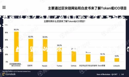什么是钱包哈希值？
在数字货币的世界中，钱包哈希值是一个非常重要的概念。简单来说，钱包哈希值是区块链技术中用来唯一标识用户钱包的字符串，类似于银行账户的号码。每一个钱包都有一个唯一的哈希值，这个值是通过复杂的加密算法生成的，确保了交易的安全性和匿名性。
钱包哈希值不仅仅是一个随机的字符串，它蕴含了丰富的信息。它可以帮助用户追踪自己的交易历史，查看余额，并在需要时进行资金的转移。实际上，很多数字货币交易平台和钱包软件都会让用户以某种方式接触到自己的钱包哈希值。

钱包哈希值的作用
钱包哈希值的用途多种多样，而其中最重要的作用则是确保用户的资金安全。由于每个哈希值都是唯一的，交易记录可以被安全地存储在区块链中，防止了数据被篡改的可能性。
比如，当你使用比特币进行交易时，你的交易记录和发送的比特币数量会被实时更新在区块链上，通过哈希值，你可以轻松验证这笔交易是否成功。此外，如果你需要返回某个特定交易，哈希值也是一个不可或缺的工具。

如何找到自己的钱包哈希值？
许多数字货币钱包应用会在主界面的某个地方显示你的钱包哈希值。有些还会提供一个单独的“钱包”选项，在这里用户可以找到详细的地址和哈希值。如果你在使用一个平台比如Coinbase或Binance，通常可以在资金管理或账户设置中找到钱包的哈希值。
另外，提醒一下，有些用户可能把自己的钱包哈希值误认为是私钥。钱包哈希值是公开的，可以自由分享，用于接收资金。而私钥是必须妥善保管的，绝对不能随意泄露。

如何保护钱包哈希值？
虽然钱包哈希值是公开的，但这并不意味着用户可以轻视其安全性。确保自己不会被随意获取和使用是非常重要的。一般来说，保护钱包和设备的安全就是保护哈希值。
此外，使用二次验证功能、复杂的密码以及定期查看交易记录也是很好的安全措施。这不仅能保护你钱包中的资金，也能防止潜在的激增交易或其他非法活动。

钱包哈希值的未来趋势
随着区块链技术的不断发展，钱包哈希值的概念也在不断演变。未来，我们可能会看到更为智能的监控和保护措施，这将使得用户的钱包哈希值更加安全。
此外，基于区块链的金融服务也将在钱包哈希值的基础上，更加丰富和多样化，携手帮助用户进行更加灵活和安全的交易。

总结
钱包哈希值是数字货币世界中一个核心的组成部分，它确保了交易的安全性，提供了身份识别的唯一方式。在使用数字货币的时候，了解钱包哈希值的运作方式，以及如何找到和保护自己的哈希值，是每一个数字货币用户需要掌握的基本技能。

如何找到和保护你的钱包哈希值？
