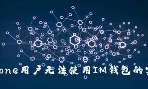 解决iPhone用户无法使用IM钱包的实用指南