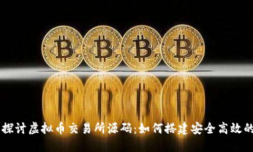 深入探讨虚拟币交易所源码:如何搭建安全高效的平台