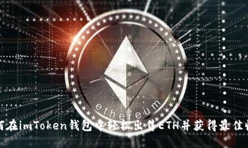 如何在imToken钱包中轻松出售ETH并获得最佳收益