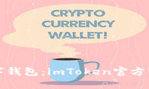 追寻完美数字钱包：imToken官方下载安装指南