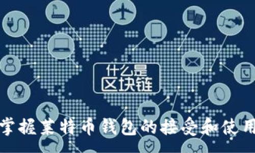 :  
轻松掌握莱特币钱包的接受和使用技巧