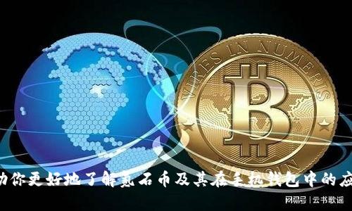   氪石币：最安全、便捷的手机钱包选择 / 

 guanjianci 氪石币, 手机钱包, 加密货币, 钱包安全 /guanjianci 

一、什么是氪石币？
氪石币（Krypton Coin）是一种新兴的加密货币，旨在为用户提供高效、便捷的交易体验。它基于区块链技术，确保交易的透明和安全，同时也具有去中心化的特点，让用户能够真正掌控自己的资产。近年来，随着数字货币的普及和接受度不断提高，氪石币逐渐受到越来越多投资者的青睐。

二、氪石币的特点
氪石币具备多种显著特点，使其在众多加密货币中脱颖而出，其中包括：
ul
    listrong高安全性：/strong氪石币采用先进的加密技术来保护用户的资产，有效防止黑客攻击及欺诈活动。/li
    listrong快速交易：/strong通过高效的交易协议，氪石币的交易速度远远快于传统金融系统，用户可以迅速完成资金转移。/li
    listrong低手续费：/strong在氪石币交易中，用户所需支付的手续费相对较低，这使得它成为成本效益极高的交易选项。/li
    listrong多平台支持：/strong氪石币支持多种交易平台，使得用户可以获得更多的交易选择和灵活性。/li
/ul

三、氪石币如何选择手机钱包？
随着氪石币的普及，越来越多的用户开始关注如何选择最适合自己的手机钱包。以下是几个选择标准：
ul
    listrong安全性：/strong选择一个安全性高的钱包是至关重要的，确保钱包有良好的用户评价及信用。/li
    listrong用户友好性：/strong优质的钱包应该有直观易用的界面，用户能够轻松上手，不会因为操作复杂而影响使用体验。/li
    listrong兼容性：/strong一些手机钱包支持多种加密货币，而不仅限于氪石币，这在未来投资选择中尤为重要。/li
    listrong社区支持：/strong一个活跃的用户社区能够为用户提供更好的技术支持和使用反馈，这对初学者非常重要。/li
/ul

四、推荐几款优质的氪石币手机钱包
以下是几款推荐的氪石币手机钱包，供用户参考：

h41. Trust Wallet/h4
Trust Wallet 是一个非常受欢迎的钱包，支持多种加密货币，用户界面友好，便于操作。它还具有较高的安全性，并提供种类丰富的功能，值得一试。

h42. Exodus Wallet/h4
Exodus 是一款桌面和移动端兼容的钱包，用户可以很方便地在手机上管理资产。其设计美观，用户体验流畅，适合新手使用。

h43. Mycelium/h4
Mycelium 是一款面向专业用户的钱包，提供高级功能和设置，适合对安全性有较高要求的用户。如果你是一个有经验的投资者，Mycelium 是不错的选择。

五、氪石币手机钱包的安全性
在选择手机钱包时，安全性是每位用户都必须考虑的因素。氪石币由于其自身的特点，加上手机钱包的便捷性，更需要用户增强安全意识：
ul
    listrong启用双重认证：/strong大多数手机钱包都支持双重认证功能，在登录时会要求用户输入额外的信息，以增加安全性。/li
    listrong定期更新软件：/strong确保你使用的钱包软件保持最新状态，开发者会通过更新修复安全漏洞。/li
    listrong备份助记词：/strong每个钱包都会生成助记词，务必将其备份并保存在安全的地方，确保万一手机丢失也能恢复资产。/li
/ul

六、氪石币使用手机钱包的优劣势
使用手机钱包管理氪石币存在明显的优劣势。
ul
    listrong优势：/strong/li
    ul
        li便捷性：用户可以随时随地轻松访问和管理资产。/li
        li实时交易：在价格波动的市场中，用户能够快速进行交易，抓住机遇。/li
    /ul
    listrong劣势：/strong/li
    ul
        li潜在的安全风险：手机钱包相对硬件钱包更容易受到攻击，用户需要增强安全意识。/li
        li操作技术门槛：对于不熟悉数字货币的用户，某些操作可能会有一定难度。/li
    /ul
/ul

七、氪石币的未来趋势
随着加密货币市场的快速发展，氪石币的未来发展前景相当广阔。越来越多的人们对加密货币的接受度在不断上升，氪石币作为其中的佼佼者，将有望得到更广泛的使用。同时，随着技术的进步，我们可以期待更多的创新功能和安全措施，使得使用氪石币的用户体验更上一层楼。

相关问题
h41. 如何购买氪石币？/h4
购买氪石币的方式有很多，用户可以通过多个交易平台进行购买。以下是一般步骤：
ol
    li选择一个可靠的交易平台，如 Binance 或 Huobi，注册账号并完成身份验证。/li
    li将法币充值到交易账户中，可以通过银行转账或信用卡支付。/li
    li在平台中选择氪石币进行交易，填写购买数量，确认交易。/li
    li购买成功后，将氪石币转入你的手机钱包，以便更安全地管理资产。/li
/ol

h42. 如何安全地存储氪石币？/h4
存储氪石币的安全性至关重要，用户可以采取以下措施来保护自己的资产：
ol
    li使用硬件钱包：硬件钱包如 Ledger 或 Trezor 提供更高的安全保护，储存在离线状态，极大降低黑客攻击的风险。/li
    li分散存储：不要将所有资产存储在一个钱包中，可以通过多个钱包分散风险，抵御单一资产丢失的可能性。/li
    li及时更新安全协议：遵循安全最佳实践，定期更新钱包密码和安全设置。/li
/ol

在这个数字货币快速发展的时代，氪石币作为一款极具潜力的加密货币，结合合适的手机钱包，可以为用户带来更好的投资体验。希望以上的介绍能够帮助你更好地了解氪石币及其在手机钱包中的应用。无论是投资新手，还是有经验的老手，了解最新的市场趋势和安全措施都是相当重要的，才能在这个充满机会与挑战的数字货币世界中立于不败之地。