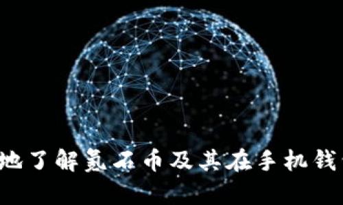   氪石币：最安全、便捷的手机钱包选择 / 

 guanjianci 氪石币, 手机钱包, 加密货币, 钱包安全 /guanjianci 

一、什么是氪石币？
氪石币（Krypton Coin）是一种新兴的加密货币，旨在为用户提供高效、便捷的交易体验。它基于区块链技术，确保交易的透明和安全，同时也具有去中心化的特点，让用户能够真正掌控自己的资产。近年来，随着数字货币的普及和接受度不断提高，氪石币逐渐受到越来越多投资者的青睐。

二、氪石币的特点
氪石币具备多种显著特点，使其在众多加密货币中脱颖而出，其中包括：
ul
    listrong高安全性：/strong氪石币采用先进的加密技术来保护用户的资产，有效防止黑客攻击及欺诈活动。/li
    listrong快速交易：/strong通过高效的交易协议，氪石币的交易速度远远快于传统金融系统，用户可以迅速完成资金转移。/li
    listrong低手续费：/strong在氪石币交易中，用户所需支付的手续费相对较低，这使得它成为成本效益极高的交易选项。/li
    listrong多平台支持：/strong氪石币支持多种交易平台，使得用户可以获得更多的交易选择和灵活性。/li
/ul

三、氪石币如何选择手机钱包？
随着氪石币的普及，越来越多的用户开始关注如何选择最适合自己的手机钱包。以下是几个选择标准：
ul
    listrong安全性：/strong选择一个安全性高的钱包是至关重要的，确保钱包有良好的用户评价及信用。/li
    listrong用户友好性：/strong优质的钱包应该有直观易用的界面，用户能够轻松上手，不会因为操作复杂而影响使用体验。/li
    listrong兼容性：/strong一些手机钱包支持多种加密货币，而不仅限于氪石币，这在未来投资选择中尤为重要。/li
    listrong社区支持：/strong一个活跃的用户社区能够为用户提供更好的技术支持和使用反馈，这对初学者非常重要。/li
/ul

四、推荐几款优质的氪石币手机钱包
以下是几款推荐的氪石币手机钱包，供用户参考：

h41. Trust Wallet/h4
Trust Wallet 是一个非常受欢迎的钱包，支持多种加密货币，用户界面友好，便于操作。它还具有较高的安全性，并提供种类丰富的功能，值得一试。

h42. Exodus Wallet/h4
Exodus 是一款桌面和移动端兼容的钱包，用户可以很方便地在手机上管理资产。其设计美观，用户体验流畅，适合新手使用。

h43. Mycelium/h4
Mycelium 是一款面向专业用户的钱包，提供高级功能和设置，适合对安全性有较高要求的用户。如果你是一个有经验的投资者，Mycelium 是不错的选择。

五、氪石币手机钱包的安全性
在选择手机钱包时，安全性是每位用户都必须考虑的因素。氪石币由于其自身的特点，加上手机钱包的便捷性，更需要用户增强安全意识：
ul
    listrong启用双重认证：/strong大多数手机钱包都支持双重认证功能，在登录时会要求用户输入额外的信息，以增加安全性。/li
    listrong定期更新软件：/strong确保你使用的钱包软件保持最新状态，开发者会通过更新修复安全漏洞。/li
    listrong备份助记词：/strong每个钱包都会生成助记词，务必将其备份并保存在安全的地方，确保万一手机丢失也能恢复资产。/li
/ul

六、氪石币使用手机钱包的优劣势
使用手机钱包管理氪石币存在明显的优劣势。
ul
    listrong优势：/strong/li
    ul
        li便捷性：用户可以随时随地轻松访问和管理资产。/li
        li实时交易：在价格波动的市场中，用户能够快速进行交易，抓住机遇。/li
    /ul
    listrong劣势：/strong/li
    ul
        li潜在的安全风险：手机钱包相对硬件钱包更容易受到攻击，用户需要增强安全意识。/li
        li操作技术门槛：对于不熟悉数字货币的用户，某些操作可能会有一定难度。/li
    /ul
/ul

七、氪石币的未来趋势
随着加密货币市场的快速发展，氪石币的未来发展前景相当广阔。越来越多的人们对加密货币的接受度在不断上升，氪石币作为其中的佼佼者，将有望得到更广泛的使用。同时，随着技术的进步，我们可以期待更多的创新功能和安全措施，使得使用氪石币的用户体验更上一层楼。

相关问题
h41. 如何购买氪石币？/h4
购买氪石币的方式有很多，用户可以通过多个交易平台进行购买。以下是一般步骤：
ol
    li选择一个可靠的交易平台，如 Binance 或 Huobi，注册账号并完成身份验证。/li
    li将法币充值到交易账户中，可以通过银行转账或信用卡支付。/li
    li在平台中选择氪石币进行交易，填写购买数量，确认交易。/li
    li购买成功后，将氪石币转入你的手机钱包，以便更安全地管理资产。/li
/ol

h42. 如何安全地存储氪石币？/h4
存储氪石币的安全性至关重要，用户可以采取以下措施来保护自己的资产：
ol
    li使用硬件钱包：硬件钱包如 Ledger 或 Trezor 提供更高的安全保护，储存在离线状态，极大降低黑客攻击的风险。/li
    li分散存储：不要将所有资产存储在一个钱包中，可以通过多个钱包分散风险，抵御单一资产丢失的可能性。/li
    li及时更新安全协议：遵循安全最佳实践，定期更新钱包密码和安全设置。/li
/ol

在这个数字货币快速发展的时代，氪石币作为一款极具潜力的加密货币，结合合适的手机钱包，可以为用户带来更好的投资体验。希望以上的介绍能够帮助你更好地了解氪石币及其在手机钱包中的应用。无论是投资新手，还是有经验的老手，了解最新的市场趋势和安全措施都是相当重要的，才能在这个充满机会与挑战的数字货币世界中立于不败之地。