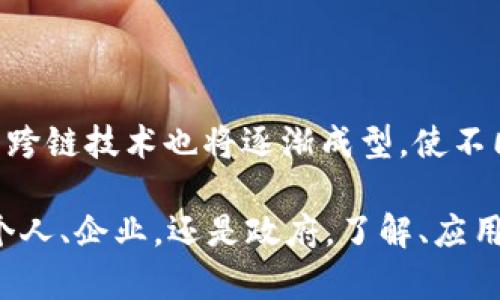   区块链技术的多重优势与应用前景 / 

 guanjianci 区块链,好处,透明性,安全性,去中心化 /guanjianci 

引言：区块链的崛起

随着科技的迅速发展，区块链技术悄然走入我们的生活。许多人对它的了解仅限于比特币等数字货币，但实际上，区块链的应用远远不止于此。它是一种分布式账本技术，提供了效率、安全性和透明性等多重优势。本文将深入探讨区块链的好处及其在各个领域的应用前景。

区块链的核心特性

在深入探讨区块链的好处之前，我们需要先理解它的核心特性。区块链的独特之处在于其去中心化、不可篡改、透明和可追溯的特性。这些特性不仅赋予了区块链可靠性，也为其在各种行业中的应用创造了无限可能。

1. 信息透明性

区块链的透明性是其最引人注目的特点之一。在传统的数据库中，信息通常存储在中央服务器上，只有特定用户才能访问。而区块链则是一个公共的分布式账本，任何人都可以查看账本上的信息。这种透明性极大地增强了信任度，尤其是在涉及到财务交易、供应链管理等领域时，透明的记录能够确保交易的准确性。

2. 数据安全性

安全性是每个企业在选择技术时都必须考虑的重要因素。区块链使用加密技术保护数据，确保信息在传输和存储中的安全。此外，由于区块链的结构是链式的，一旦数据被记录，就无法被篡改。这样一来，任何试图修改已有数据的行为都会被检测到，从而保护了数据的完整性。

3. 去中心化的产生

在传统的金融系统中，我们通常需要依赖中介机构，例如银行，来完成交易。然而，区块链的去中心化特性允许直接的点对点交易，减少了中介的需要。这意味着交易时间和费用均有所降低，用户能够在没有第三方干预的情况下进行活动。这种去中心化，有助于推动金融科技的创新，尤其是在发展中国家，能够让更多人接触到金融服务。

4. 提高效率

区块链通过智能合约技术进一步提升了交易的效率。智能合约是一种自动执行的协议，一旦满足特定条件，它便会自动执行。这样可以大大减少交易的延误，消除人为错误，提升流程的效率。在复杂的商业场景中，例如房地产交易、保险索赔等领域，智能合约的应用能带来高效便捷的体验。

5. 可追溯性

区块链的可追溯性特性对于供应链管理尤为重要。通过区块链技术，企业能够实时追踪到商品的来源与流通路径，确保产品的真实性和质量。在食品安全领域，消费者能够通过扫描产品上的二维码，迅速获取到产品的生产和运输信息，从而做出更为明智的消费决策。

应用领域的探讨

区块链的好处不仅体现在技术本身，更在于其能够变革各个行业。以下是一些区块链应用的热门领域。

金融服务

区块链在金融服务领域的应用已经非常广泛。无论是跨国汇款、投资交易还是数字货币的发行，区块链技术都在推动着金融行业的变革。例如，很多银行正在探索使用区块链技术提高跨境支付的效率。同时，数字货币的兴起也为个人提供了更便捷的支付选项。

供应链管理

在全球化的背景下，供应链管理变得愈发复杂。区块链技术可以为每个环节提供清晰透明的记录，从原材料采购到产品交付，所有信息都可以被实时跟踪。这样一来，不仅提高了效率，也降低了欺诈的可能性，使得企业能够更好地监控和管理整个供应链。

医疗健康

在医疗健康领域，区块链能够为患者提供更加安全和隐私保护的数据管理。患者的健康记录可以通过区块链进行加密存储，只有经过授权的医疗机构才能访问。同时，区块链还可以用于药品追溯，确保药品的真实性，减少假药流通的风险。

政策与合规

政府机构和组织也在积极探索区块链技术的应用，以提高透明度和 accountability。通过利用区块链技术，政府能够增强公众对政策执行的信任，减少舞弊行为，提升政务透明度。

总结：区块链的未来

区块链技术的优势，无疑为各行业的发展开辟了新的路径。随着技术的不断成熟及应用案例的增多，未来我们将看到区块链在更多领域的深入应用。

问答环节

问题一：区块链是否存在缺陷或挑战？

尽管区块链拥有众多优势，但它并非完美无缺。比如，区块链需要消耗大量能源，尤其是在使用工作量证明机制的时候；其交易速率也存在瓶颈，尤其是当网络上交易量激增时，这会导致确认时间延长。还有，法律法规的缺失也使得很多区块链项目面临监管风险。因此，在推动区块链技术发展的同时，我们也需要全面考虑这些挑战。

问题二：未来的区块链技术会有什么样的趋势？

随着技术的不断演化，区块链将会迎来更多的创新。例如，二层解决方案（Layer 2 solutions）正在兴起，以解决交易速率和成本的问题。此外，区块链的跨链技术也将逐渐成型，使不同区块链之间能够互相通信和交换数据，实现更丰富的应用场景。可以预见，区块链技术在未来将会有更为广泛的应用，对社会和经济产生深远的影响。

总体而言，区块链技术给我们带来了许多前所未有的机遇，它的多重优势及广泛应用前景，使得我们必须重视并积极参与到这场技术革命中来。不论是个人、企业，还是政府，了解、应用区块链技术，将为我们带来更美好的未来。