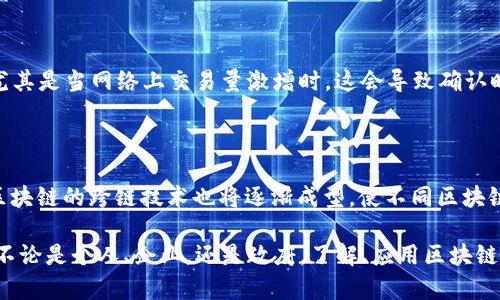   区块链技术的多重优势与应用前景 / 

 guanjianci 区块链,好处,透明性,安全性,去中心化 /guanjianci 

引言：区块链的崛起

随着科技的迅速发展，区块链技术悄然走入我们的生活。许多人对它的了解仅限于比特币等数字货币，但实际上，区块链的应用远远不止于此。它是一种分布式账本技术，提供了效率、安全性和透明性等多重优势。本文将深入探讨区块链的好处及其在各个领域的应用前景。

区块链的核心特性

在深入探讨区块链的好处之前，我们需要先理解它的核心特性。区块链的独特之处在于其去中心化、不可篡改、透明和可追溯的特性。这些特性不仅赋予了区块链可靠性，也为其在各种行业中的应用创造了无限可能。

1. 信息透明性

区块链的透明性是其最引人注目的特点之一。在传统的数据库中，信息通常存储在中央服务器上，只有特定用户才能访问。而区块链则是一个公共的分布式账本，任何人都可以查看账本上的信息。这种透明性极大地增强了信任度，尤其是在涉及到财务交易、供应链管理等领域时，透明的记录能够确保交易的准确性。

2. 数据安全性

安全性是每个企业在选择技术时都必须考虑的重要因素。区块链使用加密技术保护数据，确保信息在传输和存储中的安全。此外，由于区块链的结构是链式的，一旦数据被记录，就无法被篡改。这样一来，任何试图修改已有数据的行为都会被检测到，从而保护了数据的完整性。

3. 去中心化的产生

在传统的金融系统中，我们通常需要依赖中介机构，例如银行，来完成交易。然而，区块链的去中心化特性允许直接的点对点交易，减少了中介的需要。这意味着交易时间和费用均有所降低，用户能够在没有第三方干预的情况下进行活动。这种去中心化，有助于推动金融科技的创新，尤其是在发展中国家，能够让更多人接触到金融服务。

4. 提高效率

区块链通过智能合约技术进一步提升了交易的效率。智能合约是一种自动执行的协议，一旦满足特定条件，它便会自动执行。这样可以大大减少交易的延误，消除人为错误，提升流程的效率。在复杂的商业场景中，例如房地产交易、保险索赔等领域，智能合约的应用能带来高效便捷的体验。

5. 可追溯性

区块链的可追溯性特性对于供应链管理尤为重要。通过区块链技术，企业能够实时追踪到商品的来源与流通路径，确保产品的真实性和质量。在食品安全领域，消费者能够通过扫描产品上的二维码，迅速获取到产品的生产和运输信息，从而做出更为明智的消费决策。

应用领域的探讨

区块链的好处不仅体现在技术本身，更在于其能够变革各个行业。以下是一些区块链应用的热门领域。

金融服务

区块链在金融服务领域的应用已经非常广泛。无论是跨国汇款、投资交易还是数字货币的发行，区块链技术都在推动着金融行业的变革。例如，很多银行正在探索使用区块链技术提高跨境支付的效率。同时，数字货币的兴起也为个人提供了更便捷的支付选项。

供应链管理

在全球化的背景下，供应链管理变得愈发复杂。区块链技术可以为每个环节提供清晰透明的记录，从原材料采购到产品交付，所有信息都可以被实时跟踪。这样一来，不仅提高了效率，也降低了欺诈的可能性，使得企业能够更好地监控和管理整个供应链。

医疗健康

在医疗健康领域，区块链能够为患者提供更加安全和隐私保护的数据管理。患者的健康记录可以通过区块链进行加密存储，只有经过授权的医疗机构才能访问。同时，区块链还可以用于药品追溯，确保药品的真实性，减少假药流通的风险。

政策与合规

政府机构和组织也在积极探索区块链技术的应用，以提高透明度和 accountability。通过利用区块链技术，政府能够增强公众对政策执行的信任，减少舞弊行为，提升政务透明度。

总结：区块链的未来

区块链技术的优势，无疑为各行业的发展开辟了新的路径。随着技术的不断成熟及应用案例的增多，未来我们将看到区块链在更多领域的深入应用。

问答环节

问题一：区块链是否存在缺陷或挑战？

尽管区块链拥有众多优势，但它并非完美无缺。比如，区块链需要消耗大量能源，尤其是在使用工作量证明机制的时候；其交易速率也存在瓶颈，尤其是当网络上交易量激增时，这会导致确认时间延长。还有，法律法规的缺失也使得很多区块链项目面临监管风险。因此，在推动区块链技术发展的同时，我们也需要全面考虑这些挑战。

问题二：未来的区块链技术会有什么样的趋势？

随着技术的不断演化，区块链将会迎来更多的创新。例如，二层解决方案（Layer 2 solutions）正在兴起，以解决交易速率和成本的问题。此外，区块链的跨链技术也将逐渐成型，使不同区块链之间能够互相通信和交换数据，实现更丰富的应用场景。可以预见，区块链技术在未来将会有更为广泛的应用，对社会和经济产生深远的影响。

总体而言，区块链技术给我们带来了许多前所未有的机遇，它的多重优势及广泛应用前景，使得我们必须重视并积极参与到这场技术革命中来。不论是个人、企业，还是政府，了解、应用区块链技术，将为我们带来更美好的未来。