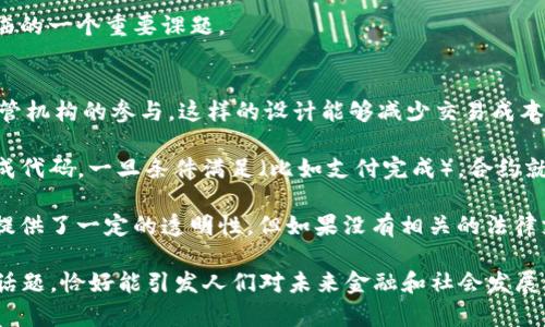 区块链术语中，“ort”并不是一个广为人知的术语，可能是对某个概念的缩写或特定项目的名称。为了更好地理解这个术语，我们可以从区块链的基本概念和相关技术入手，以帮助您更好地认识区块链领域。

### 什么是区块链？

区块链的基本概念
区块链是一种分布式账本技术，它能够安全、透明地记录交易或数据。区块链的核心思想是去中心化，每个节点都有权访问并验证整个网络中的数据。这意味着没有单个实体可以控制整个区块链，从而降低了欺诈和错误的风险。

区块链的工作原理
区块链由一系列相连的数据“块”组成。每个块包含了一组交易记录，以及指向前一个块的哈希值。通过这种方式，所有的块就像链条一样串联起来，形成了一条不可篡改的历史记录。当新的交易发生时，它会被广播到网络中，经过验证后将被打包到新区块中，然后将该新区块添加到链上，确保所有参与者获取同步的信息。

### 可能的“ort”含义

解读“ort”的潜在含义
在区块链生态中，“ort”可能是指某种代币、协议、或特定项目的名称。例如，有些项目可能使用“ORT”作为其代币的缩写。在这种情况下，了解这个代币的用途、功能以及它所支持的技术是非常重要的。

如果我们把“ort”作为一种调侃或比喻的说法，可能是在指代某种通用的概念，比如“共享”或“分配”的意思，这与区块链的去中心化特质非常契合。因此，了解“ort”具体指代的内容，需要结合更多上下文信息。

### 区块链相关的关键词分析

在区块链的世界中，有许多相关概念和关键词。以下是与“ort”相关的一些重要关键词：

区块链, 去中心化, 智能合约, 数字资产/guanjianci

### 其他相关问题

在了解了“区块链”和“ort”的基础上，您可能会有以下几个相关问题：

1. 区块链的去中心化如何影响传统金融？
   去中心化是区块链技术最为重要的特征之一。它意味着不再需要中心化的金融机构来控制交易或存储数据。这种特性使得用户可以直接在彼此之间进行交易，从而降低了费用和时间延迟。此外，去中心化还提高了系统的弹性，因为单点故障的风险大大降低。

   传统金融机构通常需要几天甚至几周的时间来处理交易，而区块链可以几乎实时完成这些操作。这种效率的提升吸引了越来越多的用户和企业参与进来，为传统金融带来了重大挑战。
   
   同时，与此同时，去中心化也使得监管变得复杂。政府和立法机构需要思考如何在保护消费者的同时，鼓励创新。这是现代金融体系面临的一个重要课题。

2. 智能合约在区块链中扮演什么角色？
   智能合约是区块链的一种自执行合同，其条款和协议以计算机代码的形式写入区块链中。它自动执行预定的条件，而不需要中介或监管机构的参与。这样的设计能够减少交易成本和处理时间，因为不再需要人为的介入。

   举个例子，假如您想买一辆车，传统的購入过程可能会涉及到贷款批准、合同签署等多个步骤。而借助智能合约，这一切都可以被编写成代码，一旦条件满足（比如支付完成），合约就会自动转移车辆的所有权。这种方式减少了人为错误的风险，提升了交易的安全性。

   然而，智能合约也并非完美无瑕，其代码的编写和审计过程需要专业知识，并且任何编码错误都可能导致资金损失。同时，尽管区块链提供了一定的透明性，但如果没有相关的法律支持，争端解决仍可能面临挑战。

通过以上的分析和解读，我们既可以理解区块链的基本机制，也对“ort”的潜在含义进行了探索。而围绕区块链的去中心化和智能合约的话题，恰好能引发人们对未来金融和社会发展的思考。希望这些信息能帮助您更好地理解区块链技术及其影响。