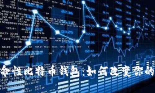 : 苹果公司革命性比特币钱包：如何改变你的数字货币体验