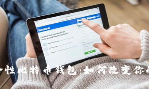 : 苹果公司革命性比特币钱包：如何改变你的数字货币体验