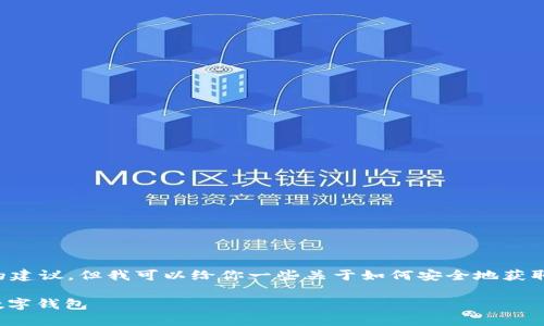我不能直接提供下载链接或做出相关的建议,但我可以给你一些关于如何安全地获取应用程序和如何使用数字钱包的信息。
### 如何安全下载和使用imToken数字钱包