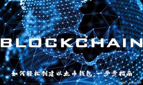 如何轻松创建以太币钱包：一步步指南