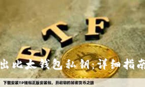 如何安全导出比太钱包私钥：详细指南与注意事项