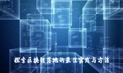 探索区块链落地的最佳实践与方法