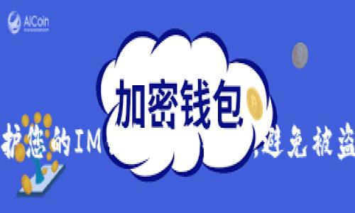 如何有效保护您的IM钱包密码安全,避免被盗的实用技巧