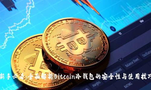 新手必看：全面解析Bitcoin冷钱包的安全性与使用技巧
