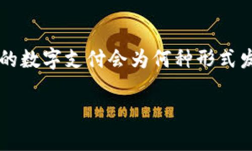 主如何快速使用IM钱包付款？一站式指南帮你轻松搞定

   如何快速使用IM钱包付款？一站式指南帮你轻松搞定  / 

 guanjianci  IM钱包, 快速付款, 电子支付, 数字货币  /guanjianci 

引言
在这个数字化迅猛发展的时代，支付方式的多样性为我们的生活带来了极大的便利。IM钱包作为一种热门的电子支付工具，因其方便快捷受到了越来越多消费者的青睐。但对于初次使用者来说，如何快速、顺畅地使用IM钱包进行付款，或许是一个需要解答的问题。在这篇文章中，我们将详细解析IM钱包的快速付款方法，帮助你充分利用这一现代支付工具。

一、IM钱包是什么？
IM钱包是一款结合了移动支付和区块链技术的数字钱包应用。它不仅支持常见的信用卡、借记卡支付，还能管理和存储多种数字货币。使用IM钱包，用户可以方便地在各种线上线下商家进行支付，也能快速转账给朋友和家人。此外，IM钱包还具备强大的安全保障措施，确保用户的账户信息和资金安全。

二、如何安装IM钱包
在开始使用IM钱包之前，首先需要在你的智能手机上下载并安装这款应用。无论你是使用iOS还是Android系统，都可以在应用商店中找到IM钱包，进行下载安装。安装完成后，按照屏幕上的提示进行注册，设置安全密码，以及链接你的银行卡或数字货币账户。

三、IM钱包的付款流程
使用IM钱包进行支付相对简单，通常可以通过以下几个步骤轻松完成：
1. **打开IM钱包应用**：首先，找到并点击你的IM钱包应用，进入首页。
2. **选择付款选项**：在首页，你会看到多个选项，其中包括“付款”、“转账”等。点击“付款”。
3. **输入金额与商家信息**：输入你要支付的金额，并选择你要支付的商家。一般来说，商家会提供一个二维码供你扫描。
4. **扫描二维码或者输入付款码**：将手机摄像头对准商家的二维码进行扫描，或手动输入商家提供的付款码。
5. **确认付款**：核对信息无误后，输入你的支付密码或者使用指纹识别确认付款。这样一来，支付就完成了！

四、如何加速IM钱包付款过程
在掌握了IM钱包的基本付款流程后，许多用户会希望如何进一步加速这一过程，以提升支付效率。以下是一些实用的技巧：

h41. 绑定多种支付方式/h4
将银行卡、信用卡等多种支付方式绑定到你的IM钱包中，可以在选择付款时快速切换，避免因某种支付方式出现问题而造成延迟。

h42. 经常使用的商家添加到收藏/h4
在IM钱包中，你可以将经常光顾的商家添加到收藏夹。这样，每次付款时就能够快速找到相应的商家信息，避免逐一搜索。

h43. 预存金额/h4
如果你常常需要使用IM钱包进行小额支付，可以考虑预存一部分资金。这样在付款时，你可以直接从余额中扣除，省去了从银行转账的步骤。

h44. 使用NFC支付技术/h4
如果你的手机支持NFC功能，你可以直接通过将手机靠近商家的支付终端来完成付款。这一方式不仅快捷，而且安全，确实为付款过程提供了极大的便利。

五、IM钱包的安全性
关于数字钱包，安全性是用户最为关心的话题之一。IM钱包在安全方面采取了多种措施，确保用户信息和资金的安全：

h41. 多重验证/h4
IM钱包通常会要求用户进行多重身份验证，包括密码、指纹或面容识别等，这样可以有效防止未授权用户的入侵。

h42. 数据加密/h4
IM钱包使用高级加密技术处理用户的个人信息和支付数据，确保所有信息在传输过程中都是安全的。

h43. 风险监测与提示/h4
IM钱包还具备监测交易异常的功能，如果系统检测到任何可疑活动，通常会及时提醒用户并锁定账户，最大程度地保障用户的财务安全。

六、常见问题解答
在使用IM钱包的过程中，用户可能会遇到一些常见的问题。以下是我们为你总结的一些解答，希望能帮助到你。

h41. IM钱包无法付款怎么办？/h4
如果出现无法支付的情况，首先检查一下你的网络连接是否正常；其次，确认你的余额是否充足；最后，看看你绑定的银行卡或信用卡是否有效。如果问题仍然存在，建议联系IM钱包客服进行咨询。

h42. 如何找回丢失的IM钱包账户？/h4
若忘记了IM钱包的密码，可以通过应用提供的找回密码功能进行重设。在找回过程中，你需要按要求提供一些验证信息。如果账户被未知设备登录，立即联系客服报告问题。

七、结语
总的来说，IM钱包作为一种高效便捷的支付工具，为我们的日常消费生活提供了极大便利。通过了解其使用方法和加速技巧，你可以在支付时享受到无缝和迅速的体验。希望本文帮助你更好地使用IM钱包，畅享数字支付带来的便利！

额外思考
如我所提及的，IM钱包不仅仅是一种支付工具，更是我们现代生活的一部分。伴随科技的进步，我们在支付方式上所享受的自由和安全感，多了许多期望与挑战。未来的数字支付会为何种形式发展？IM钱包又将带来怎样的体验？我们期待着，以更高效、更便捷的方式，迎接一个数字化的未来。

希望这篇文章对于你理解和使用IM钱包付款有所帮助。如果有更多疑问，欢迎随时提问！