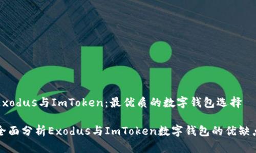 Exodus与ImToken：最优质的数字钱包选择

全面分析Exodus与ImToken数字钱包的优缺点