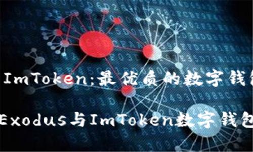 Exodus与ImToken：最优质的数字钱包选择

全面分析Exodus与ImToken数字钱包的优缺点