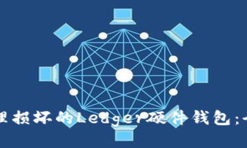 如何处理损坏的Ledger硬件钱包：全面指南