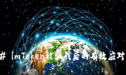 ### imToken被骗钱后的有效应对策略