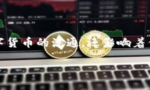 区块链交易是什么交易

在当今数字经济时代，区块链技术逐渐成为热门话题。而在区块链技术中，交易是一个核心概念。区块链交易不仅涉及数字货币的流通，还影响着供应链管理、金融服务等多个领域。了解区块链交易的基本概念和原理，对于我们更好地参与这一新兴经济形态尤其重要。

区块链交易的深度解析：从基础概念到影响因素