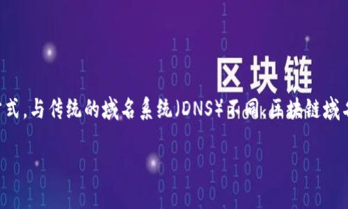 区块链域名指的是什么

区块链域名是一种基于区块链技术的域名系统，旨在提供一种去中心化、更加安全和自由的网络域名管理方式。与传统的域名系统（DNS）不同，区块链域名利用区块链的优势，如不可篡改性和透明性，为用户提供了一种能够有效防止网络攻击与审查的解决方案。

### 彻底了解区块链域名：未来互联网的新方向