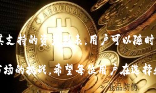imToken钱包是一款由中国团队开发的数字货币钱包，主要用于存储和管理以太坊及其代币。它的开发公司位于中国，代表了中国在区块链技术和数字货币领域的一种创新和探索。imToken不仅是一个安全的、用户友好的钱包，同时它也提供了去中心化交易所（DEX）功能，以及与区块链生态系统中的多种应用的互动能力。

imToken钱包的功能介绍

imToken钱包具备多种功能，主要包括以下几个方面：

ul
    listrong数字资产管理：/strong用户可以方便地在钱包中存储、发送和接收各种数字资产，包括以太坊及其相关的ERC-20代币。/li
    listrong去中心化交易所：/strongimToken内置去中心化交易所功能，用户可以直接在钱包中进行交易，无需将资金转移到交易所，大大提高了安全性。/li
    listrongDApp浏览器：/strongimToken提供了内置的DApp浏览器，用户可以便捷地访问各种去中心化应用，为用户提供了丰富的区块链应用体验。/li
    listrong安全性：/strongimToken注重用户的资产安全，采用多重加密和私钥保护机制，确保用户的数字货币安全。/li
/ul

如何使用imToken钱包

使用imToken钱包非常简单，以下是几个基本步骤：

ol
    listrong下载钱包：/strong用户可以从官方网站或应用商店下载imToken钱包，安装并打开。/li
    listrong创建新钱包：/strong按照提示创建一个新钱包，系统会生成一组助记词，请务必将其备份并妥善保管，以防丢失。/li
    listrong添加资产：/strong用户可以通过“添加资产”功能，将自己持有的数字资产添加到钱包中，方便管理。/li
    listrong进行交易：/strong用户可以在钱包中直接发送或接收数字货币，或通过去中心化交易所进行交易。/li
/ol

imToken钱包的优势与潜在问题

imToken钱包具备多种优势，但也存在一些潜在的问题。以下是对其优势与潜在问题的分析：

h4优势/h4

- strong用户友好：/strong界面设计，即使是数字货币新手也可以轻松上手。
- strong安全性高：/strong采取多重保护措施，极大地降低了资金被盗的风险。
- strong去中心化交易：/strong用户可以不通过中心化交易所即可完成交易，保护个人数据隐私。
- strongDApp支持：/strong与多个去中心化应用的兼容性，给用户提供了更为丰富的数字货币使用体验。

h4潜在问题/h4

- strong技术更新速度快：/strong随着区块链技术的快速发展，imToken需要及时更新，以适应新的技术和市场需求。
- strong市场竞争激烈：/strong市场上有许多其他数字货币钱包，竞争十分激烈，用户的忠诚度需要不断维护。
- strong用户教育：/strong对于许多新手用户来说，理解数字货币的操作和风险可能需要一定的学习成本。

总结

imToken钱包作为一款出色的数字货币钱包，在用户体验、安全性以及功能方面表现优异。它的出现不仅为用户提供了便捷的资产管理工具，还使得数字货币的使用更加安全且去中心化。无论你是经验丰富的投资者还是数字货币的新手，imToken都提供了一个良好的平台来管理和交易你的数字资产。

相关问题探讨

h41. imToken钱包怎么确保用户的资产安全？/h4

用户的资产安全是imToken钱包的重中之重。首先，imToken采用了强大的加密技术来保护用户的私钥，确保黑客无从下手。除此之外，用户在创建钱包时会生成一组助记词，只有掌握了这些助记词，用户才能恢复钱包。因此，妥善保管助记词尤为重要。此外，imToken还支持指纹和面部识别等生物识别技术，增强安全保护。

h42. imToken钱包支持哪些类型的资产？/h4

imToken钱包支持多种数字资产，主要以以太坊及其ERC-20代币为主。用户可以轻松管理和交易这些资产。同时，imToken也在不断更新和扩展其支持的资产列表，用户可以随时关注最新动态。更多新兴的区块链资产也可能在未来受到imToken的支持，这使得它在数字货币市场领域保持了一定的竞争力。

通过以上的分析，相信大家对imToken钱包有了更深入的了解。从安全、功能到使用体验，imToken钱包都在不断满足用户的需求，同时也面临着市场的挑战。希望每位用户在选择和使用数字货币钱包时，都能选择适合自己的、安全可靠的工具。