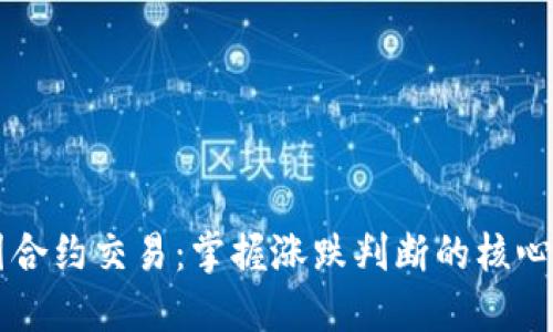币圈合约交易：掌握涨跌判断的核心技巧