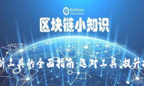币圈分析工具的全面指南：选对工具，提升投资决策