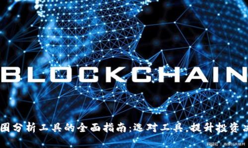币圈分析工具的全面指南：选对工具，提升投资决策