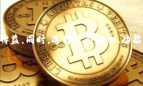imToken钱包不显示代币资产的全面解决方案

imToken, 钱包, 代币资产, 显示问题, 加密货币/guanjianci

引言
在数字货币的世界里，钱包的使用是每个投资者日常操作的基础。imToken钱包以其友好的用户体验和安全的存储方式，吸引了大量用户。然而，很多用户在使用过程中可能会遭遇一个棘手的问题：imToken钱包不显示代币资产。这个问题不仅影响了用户的使用体验，也可能导致投资者对于其资产的误解和错失盈利的机会。本文将深入探讨这个问题的原因及解决方法，帮助用户恢复对钱包的信心。

为什么会出现代币不显示的情况？
首先，我们需要了解是什么导致了imToken钱包中代币资产不显示的现象。这种情况可能由以下几种原因造成：
ul
    listrong网络连接问题：/strong如果您的设备与互联网连接不稳定，钱包可能无法正常更新代币信息。/li
    listrong钱包未同步：/strong在某些情况下，钱包可能由于延迟或其他原因没有及时同步链上的信息。/li
    listrong代币未添加：/strong某些代币需要手动添加到钱包中，尤其是那些不在钱包内置列表中的代币。/li
    listrong应用程序版本问题：/strong如果您使用的imToken版本过时，可能会导致多种功能无法正常使用，包括代币显示问题。/li
    listrong区块链问题：/strong有时，区块链本身也可能出现问题，比如网络拥堵，这可能导致信息传递的延迟。/li
/ul

解决imToken钱包不显示代币资产的步骤
针对上述问题，我们可以采取以下步骤来解决imToken钱包不显示代币资产的问题：

h41. 检查互联网连接/h4
首先，确保您的手机或设备连接到一个稳定的网络。可以尝试更换Wi-Fi或使用移动数据，查看问题是否得到改善。

h42. 强制刷新钱包/h4
在imToken钱包中，通常有一个刷新功能。尝试通过下拉刷新来更新钱包状态，看看代币资产能否显示出来。

h43. 手动添加代币/h4
如果是新代币，可能需要手动添加。打开imToken，选择“添加代币”，输入代币合约地址，然后保存，查看代币是否显示。

h44. 更新应用程序/h4
确保您的imToken应用程序是最新版本。去应用商店检查更新，并下载最新版本。

h45. 重启应用/h4
有时候，简单的重启能够解决很多小问题。关闭应用程序，然后重新打开，查看代币是否可以正常显示。

h46. 联系客服/h4
如果以上方式都无效，建议您联系imToken的客服支持。他们能够提供更专业的帮助，并解决您可能面临的具体问题。

为何选择imToken钱包？
在讨论解决方案的同时，让我们回顾一下为什么imToken钱包如此受欢迎。
ul
    listrong安全性：/strongimToken采用了先进的加密技术，用户资产得到了有效的保护。/li
    listrong多功能性：/strong它不仅支持多种代币，还包括去中心化交易所和DeFi协议，方便用户进行各种交易。/li
    listrong用户友好：/strong界面简洁易懂，即使是新手用户也能轻松上手。/li
/ul

用户反馈与社区支持
imToken作为中国市场上最受欢迎的数字钱包之一，拥有一个活跃的用户社区。很多用户在使用过程中分享自己的经验和解决方案，这无疑为新用户提供了很多宝贵的参考。在imToken的社交媒体平台上，用户们相互帮助，分享解决问题的好方法，形成一个良好的互助氛围。

常见问题解答

h4问题1：imToken钱包是否支持所有代币？/h4
imToken钱包并不支持所有代币。它支持的主要是基于以太坊和其他主流链的代币。如果您想使用其他链的代币，可能需要使用其他钱包或者选择手动添加代币。建议用户在使用前确认钱包支持的代币类型，以免造成不必要的困扰。

h4问题2：如何确保imToken钱包的安全性？/h4
用户在使用imToken钱包时，可以采取以下措施来进一步保护自己的资产：
ul
    listrong牢记私钥：/strong私钥是您资产的唯一凭证，务必妥善保管且不向他人透露。/li
    listrong开启二次验证：/strong如果钱包支持二次验证功能，请务必开启，增加安全保障。/li
    listrong定期备份钱包：/strong定期备份您的钱包信息，以便在意外情况下能够找回资产。/li
    listrong更新手机系统：/strong保持手机操作系统的更新，防止安全漏洞的利用。/li
/ul

结论
imToken钱包不显示代币资产的问题虽让人困扰，但通过以上提到的步骤，用户大多数情况下都可以轻松解决。作为数字货币投资者，了解并掌握这些知识，对于保护自己的资产将大有裨益。同时，选择一个安全、功能丰富的钱包也是至关重要的。在快速发展的加密货币市场中，imToken凭借其出色的表现赢得了众多用户的信任，值得继续使用和推荐。

希望这篇文章对您有所帮助，自我提升对加密货币的理解，开启您的数字货币投资之旅，享受其中的乐趣与挑战！