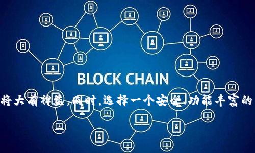 imToken钱包不显示代币资产的全面解决方案

imToken, 钱包, 代币资产, 显示问题, 加密货币/guanjianci

引言
在数字货币的世界里，钱包的使用是每个投资者日常操作的基础。imToken钱包以其友好的用户体验和安全的存储方式，吸引了大量用户。然而，很多用户在使用过程中可能会遭遇一个棘手的问题：imToken钱包不显示代币资产。这个问题不仅影响了用户的使用体验，也可能导致投资者对于其资产的误解和错失盈利的机会。本文将深入探讨这个问题的原因及解决方法，帮助用户恢复对钱包的信心。

为什么会出现代币不显示的情况？
首先，我们需要了解是什么导致了imToken钱包中代币资产不显示的现象。这种情况可能由以下几种原因造成：
ul
    listrong网络连接问题：/strong如果您的设备与互联网连接不稳定，钱包可能无法正常更新代币信息。/li
    listrong钱包未同步：/strong在某些情况下，钱包可能由于延迟或其他原因没有及时同步链上的信息。/li
    listrong代币未添加：/strong某些代币需要手动添加到钱包中，尤其是那些不在钱包内置列表中的代币。/li
    listrong应用程序版本问题：/strong如果您使用的imToken版本过时，可能会导致多种功能无法正常使用，包括代币显示问题。/li
    listrong区块链问题：/strong有时，区块链本身也可能出现问题，比如网络拥堵，这可能导致信息传递的延迟。/li
/ul

解决imToken钱包不显示代币资产的步骤
针对上述问题，我们可以采取以下步骤来解决imToken钱包不显示代币资产的问题：

h41. 检查互联网连接/h4
首先，确保您的手机或设备连接到一个稳定的网络。可以尝试更换Wi-Fi或使用移动数据，查看问题是否得到改善。

h42. 强制刷新钱包/h4
在imToken钱包中，通常有一个刷新功能。尝试通过下拉刷新来更新钱包状态，看看代币资产能否显示出来。

h43. 手动添加代币/h4
如果是新代币，可能需要手动添加。打开imToken，选择“添加代币”，输入代币合约地址，然后保存，查看代币是否显示。

h44. 更新应用程序/h4
确保您的imToken应用程序是最新版本。去应用商店检查更新，并下载最新版本。

h45. 重启应用/h4
有时候，简单的重启能够解决很多小问题。关闭应用程序，然后重新打开，查看代币是否可以正常显示。

h46. 联系客服/h4
如果以上方式都无效，建议您联系imToken的客服支持。他们能够提供更专业的帮助，并解决您可能面临的具体问题。

为何选择imToken钱包？
在讨论解决方案的同时，让我们回顾一下为什么imToken钱包如此受欢迎。
ul
    listrong安全性：/strongimToken采用了先进的加密技术，用户资产得到了有效的保护。/li
    listrong多功能性：/strong它不仅支持多种代币，还包括去中心化交易所和DeFi协议，方便用户进行各种交易。/li
    listrong用户友好：/strong界面简洁易懂，即使是新手用户也能轻松上手。/li
/ul

用户反馈与社区支持
imToken作为中国市场上最受欢迎的数字钱包之一，拥有一个活跃的用户社区。很多用户在使用过程中分享自己的经验和解决方案，这无疑为新用户提供了很多宝贵的参考。在imToken的社交媒体平台上，用户们相互帮助，分享解决问题的好方法，形成一个良好的互助氛围。

常见问题解答

h4问题1：imToken钱包是否支持所有代币？/h4
imToken钱包并不支持所有代币。它支持的主要是基于以太坊和其他主流链的代币。如果您想使用其他链的代币，可能需要使用其他钱包或者选择手动添加代币。建议用户在使用前确认钱包支持的代币类型，以免造成不必要的困扰。

h4问题2：如何确保imToken钱包的安全性？/h4
用户在使用imToken钱包时，可以采取以下措施来进一步保护自己的资产：
ul
    listrong牢记私钥：/strong私钥是您资产的唯一凭证，务必妥善保管且不向他人透露。/li
    listrong开启二次验证：/strong如果钱包支持二次验证功能，请务必开启，增加安全保障。/li
    listrong定期备份钱包：/strong定期备份您的钱包信息，以便在意外情况下能够找回资产。/li
    listrong更新手机系统：/strong保持手机操作系统的更新，防止安全漏洞的利用。/li
/ul

结论
imToken钱包不显示代币资产的问题虽让人困扰，但通过以上提到的步骤，用户大多数情况下都可以轻松解决。作为数字货币投资者，了解并掌握这些知识，对于保护自己的资产将大有裨益。同时，选择一个安全、功能丰富的钱包也是至关重要的。在快速发展的加密货币市场中，imToken凭借其出色的表现赢得了众多用户的信任，值得继续使用和推荐。

希望这篇文章对您有所帮助，自我提升对加密货币的理解，开启您的数字货币投资之旅，享受其中的乐趣与挑战！