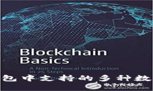 imToken钱包中支持的多种数字资产详解