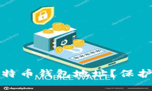 如何安全使用灰度比特币钱包地址?保护你的资产从这里开始