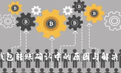 IM钱包转账确认中的原因与解决方法