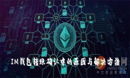 IM钱包转账确认中的原因与解决方法