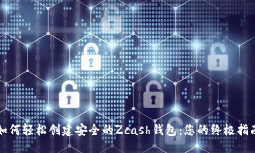 如何轻松创建安全的Zcash钱包:您的终极指南