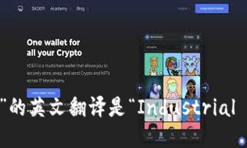 “产业区块链”的英文翻译是“Industrial Blockchain”。