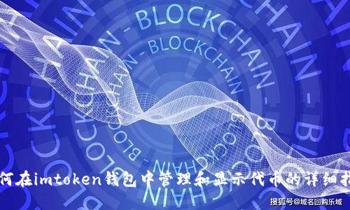 如何在imtoken钱包中管理和显示代币的详细指南