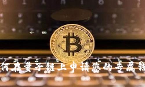 如何在量子链上申请您的专属钱包